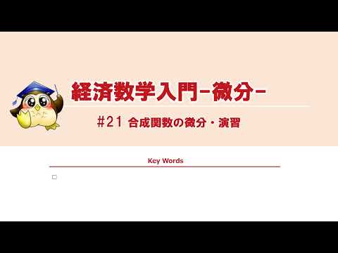 ＃21 合成関数の微分・演習 （BGMなし）