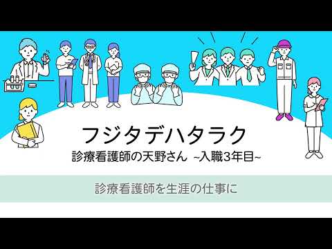 採用サイト用動画 一日密着 診療看護師（NP）
