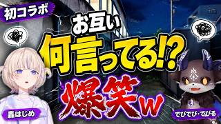 お互い何言ってるか聞き取れず爆笑する初コラボｗ【轟はじめ/でびでび・でびる】