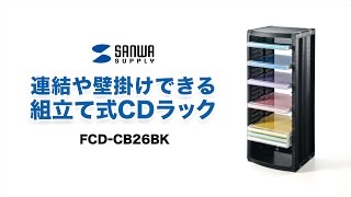 [組み立て式CDラック紹介]