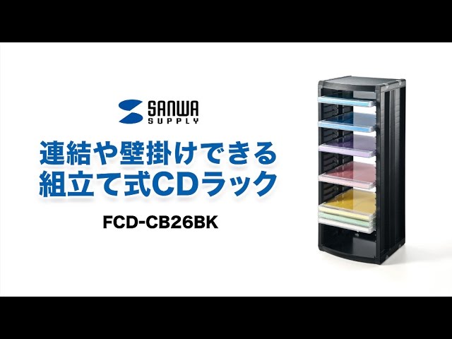 FCD-CB26BK / 組立て式CDラック（ブラック）
