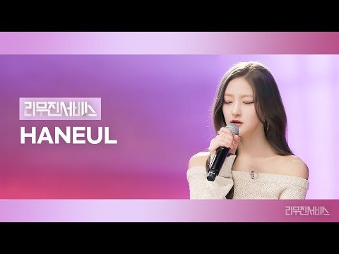 [Leemujin Service] EP.201 KISS OF LIFE HANEUL | No One But Us, Oort Cloud,  Love Is Gone