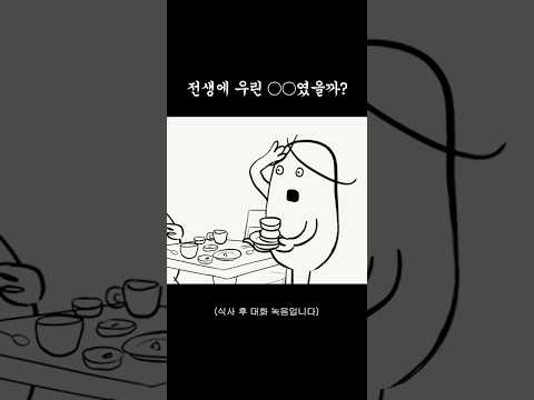 아내가 본 남편의 전생