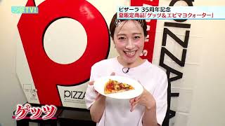 宮島アナがリポート　ピザーラ　新作＆夏限クォーターピザをご紹介！