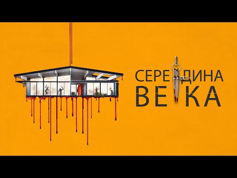 Середина века - Русский трейлер (2022)