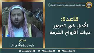 صورة قاعدة: الأصل في تصوير ذوات الأرواح الحرمة