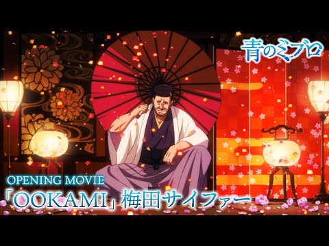 青のミブロ 第2クール OOKAMI 梅田サイファー