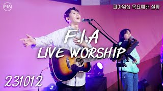 피아워십 목요 현장예배 (23.10.12) I F.I.A LIVE WORSHIP