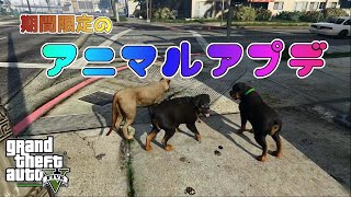 【GTA5】　動物アプデが超面白かった件
