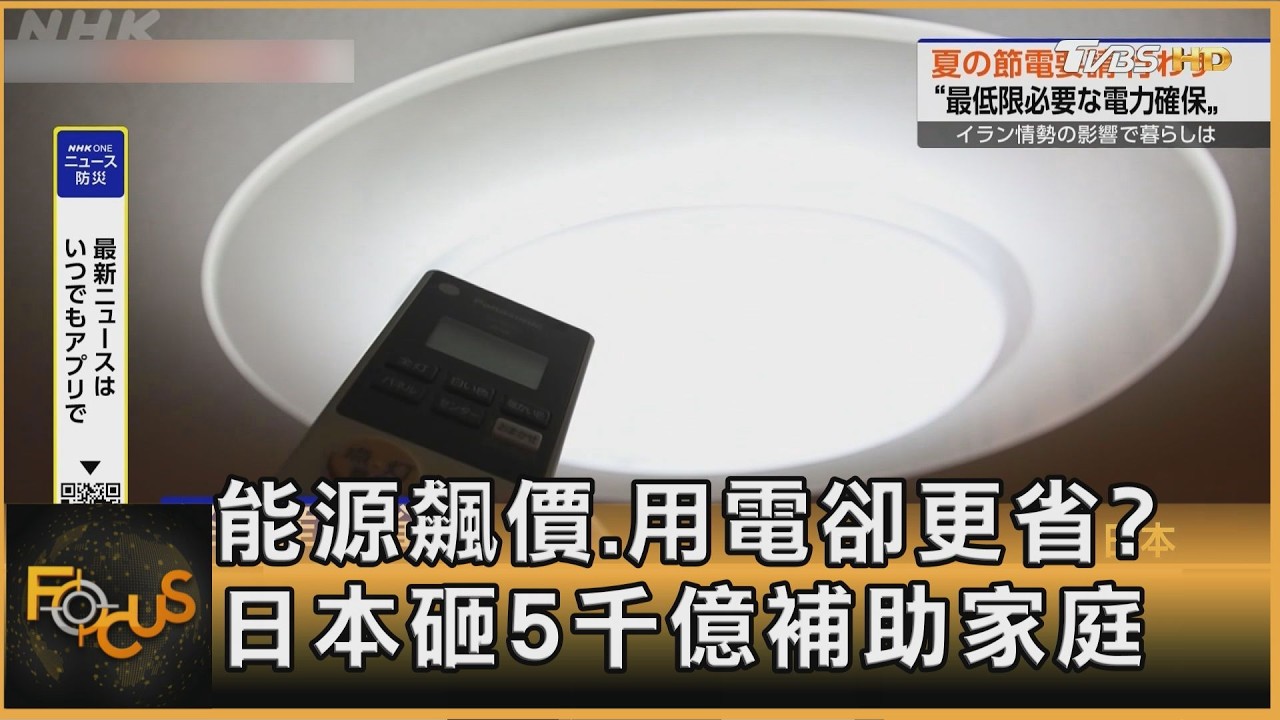 能源飆價.用電卻更省?日本砸5千億補助家庭