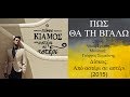 Πάνος Κιάμος - Πως θα τη βγάλω || Panos Kiamos - Pos tha ti vgalo 2015 ...