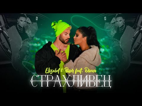ELIZABET & BISER ft. DIONA - СТРАХЛИВЕЦ ( Kerim Araz feat. Irmak Arici- Toparlanmam Lazim BG Cover )