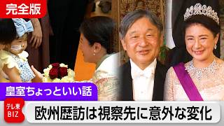 【訪問録】天皇皇后両陛下オランダ・ベルギー歴訪では視察先に意外な変化を見た【皇室ちょっといい話】(258)