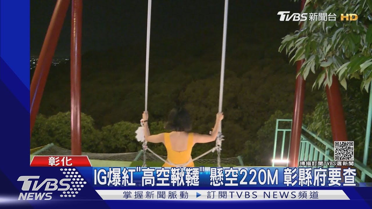 IG爆紅「高空鞦韆」 懸空220M!彰縣府要查