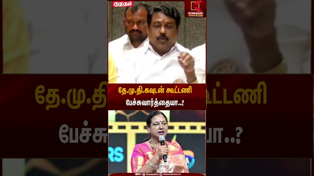 தே.மு.தி.கவுடன் கூட்டணி பேச்சுவார்த்தையா..? | Nainar Nagendran | Kumudam News