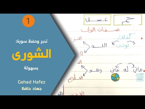 حفظ سورة الشورى بسهولة (الجزء الاول)