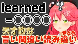 唯一無二！さくらみこの天才的な言い間違い読み違いまとめ15選【さくらみこ/ホロライブ】