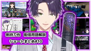 【剣持刀也/にじさんじ切り抜き】配信用語解説ショートまとめ10
