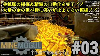 鉱石採掘＆精製ラインを自動化、暴れる生産ラインを制御しろ！！「MineMogul」#03