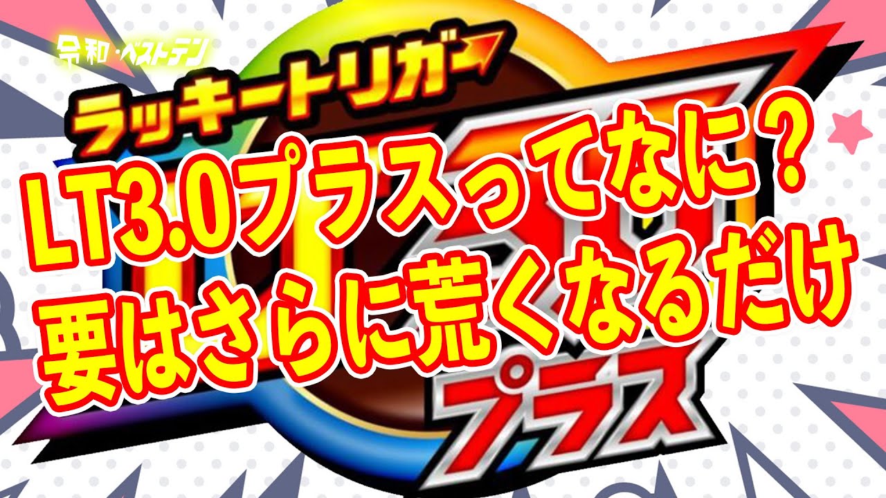 ラッキートリガー3.0プラスでさらに荒くなるパチンコ　LTが業界を潰す？