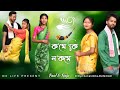 kome ki nokome//Assamese cover video 2022//Deepshikha bora & Montumoni saikia