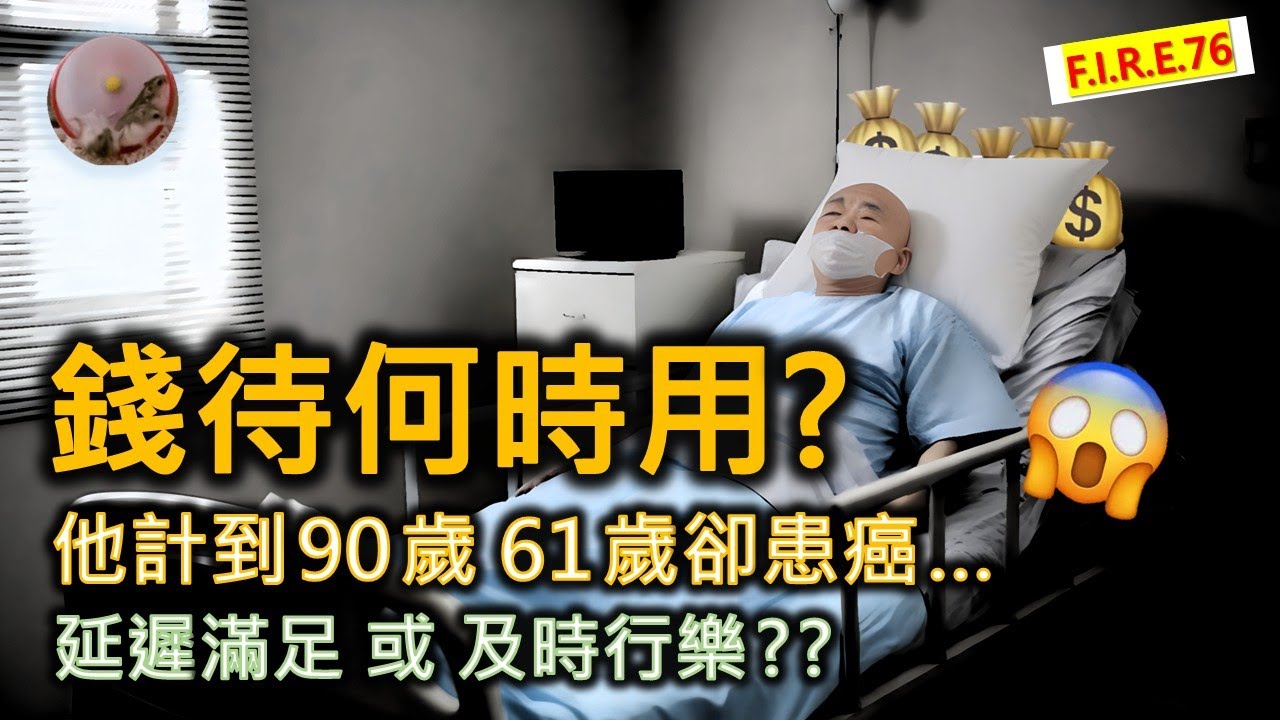 【錢待何時用？】😱退休預算到90歲，卻只剩下1年命...  該「及時行樂」還是「延遲滿足」？ 看鏗鏘集、經緯線、鍾子綸和蔡瀾的訪問尋路   #退休規劃 #退休生活  #退休金 【輕鬆學財務自由76】
