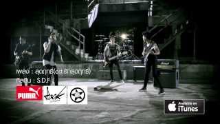 สุดฤทธิ์ – SDF