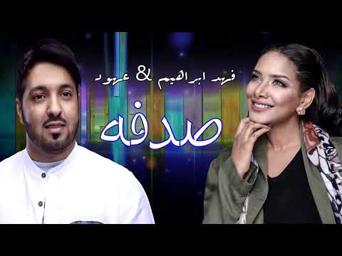 فهد ابراهيم & عهود - صدفه