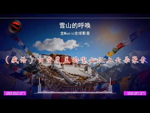 2026華語網絡流行音樂 ||《雪山的呼喚》|| 龍Music 全球影音 || 動態歌詞