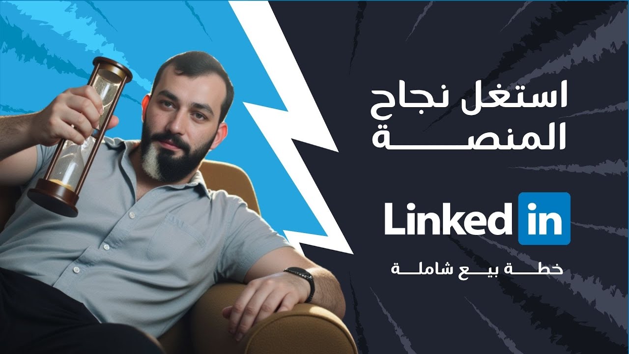 خطة بيع على موقع لينكد إن ستغير مستقبل شركتك