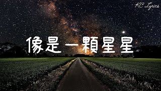 像是一顆星星 - 楊丞琳【歌詞/Lyrics】