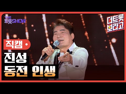 [세로직캠]진성¸ 동전 인생 | 트롯쇼 240603
