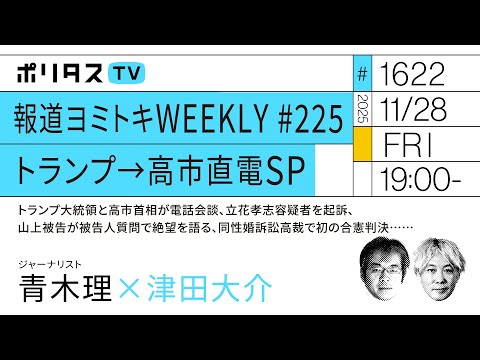 報道ヨミトキWEEKLY #225｜トランプ→高市直電SP｜トランプ大統領と高市首相が電話会談、立花孝志容疑者を起訴、山上被告が被告人質問で絶望を語る、同性婚訴訟高裁で初の合憲判決……（11/28）