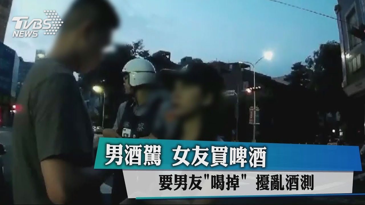 男酒駕!女友買啤酒要男友「喝掉」 擾亂酒測