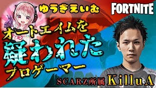 🔴【フォートナイト】オートエイムを疑われたプロゲーマーが登場！【Fortnite】