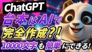 無料で使えていいの！？Google AI Studio/ChatGPTで台本作成を徹底解説