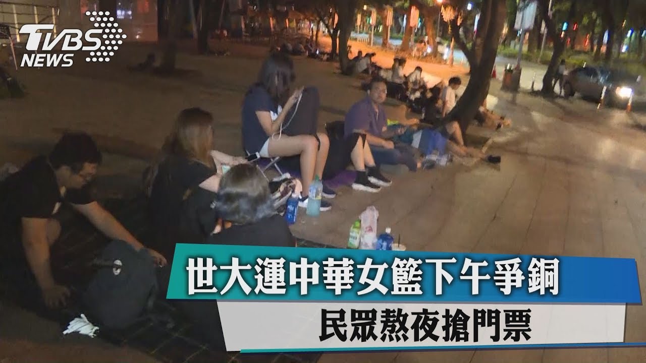 世大運中華女籃下午爭銅　民眾熬夜搶門票