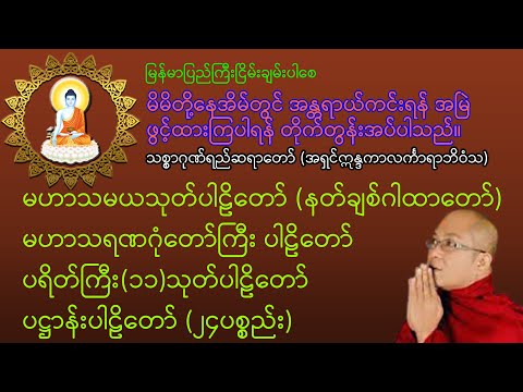 မနက်၊ည ဖွင့်၍ဘေးရန်ကင်း|မဟာသမယသုတ်|မဟာသရဏဂုံတော်ကြီး|ပရိတ်ကြီး(၁၁)သုတ်|ပဋ္ဌာန်းပါဠိတော်