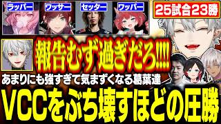 エンジョイ大会VCCで圧倒的な実力を見せ、他の追随を許さない葛葉達が強すぎる【にじさんじ/切り抜き/葛葉/イブラヒム/うるか/ササティック】