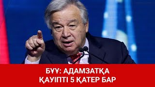 БҰҰ: АДАМЗАТҚА ҚАУІПТІ 5 ҚАТЕР БАР