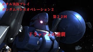 【ビデオゲームタイム】：MOBILE SUIT GUNDAM BATTLE OPERATION2　ルチル実況　第２２回