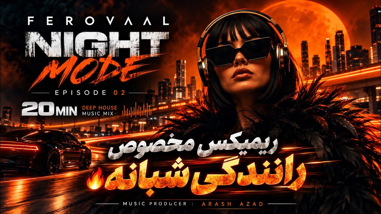 Ferovaal - Nigh Mode • Episode 02 | ریمیکس مخصوص رانندگی شبانه 🔥🛞