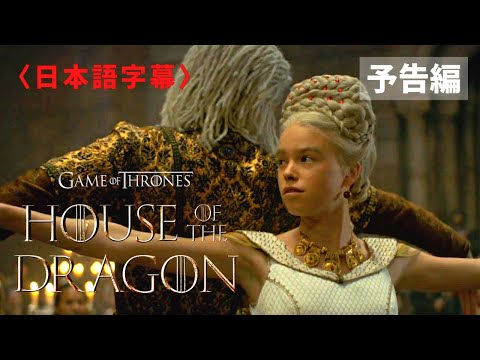 ゲーム・オブ・スローンズ: ハウス・オブ・ザ・ドラゴン (2022): 冬は確実にやってくる