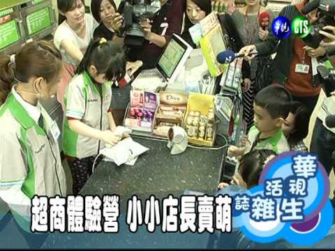 超商體驗營 小小店長賣萌