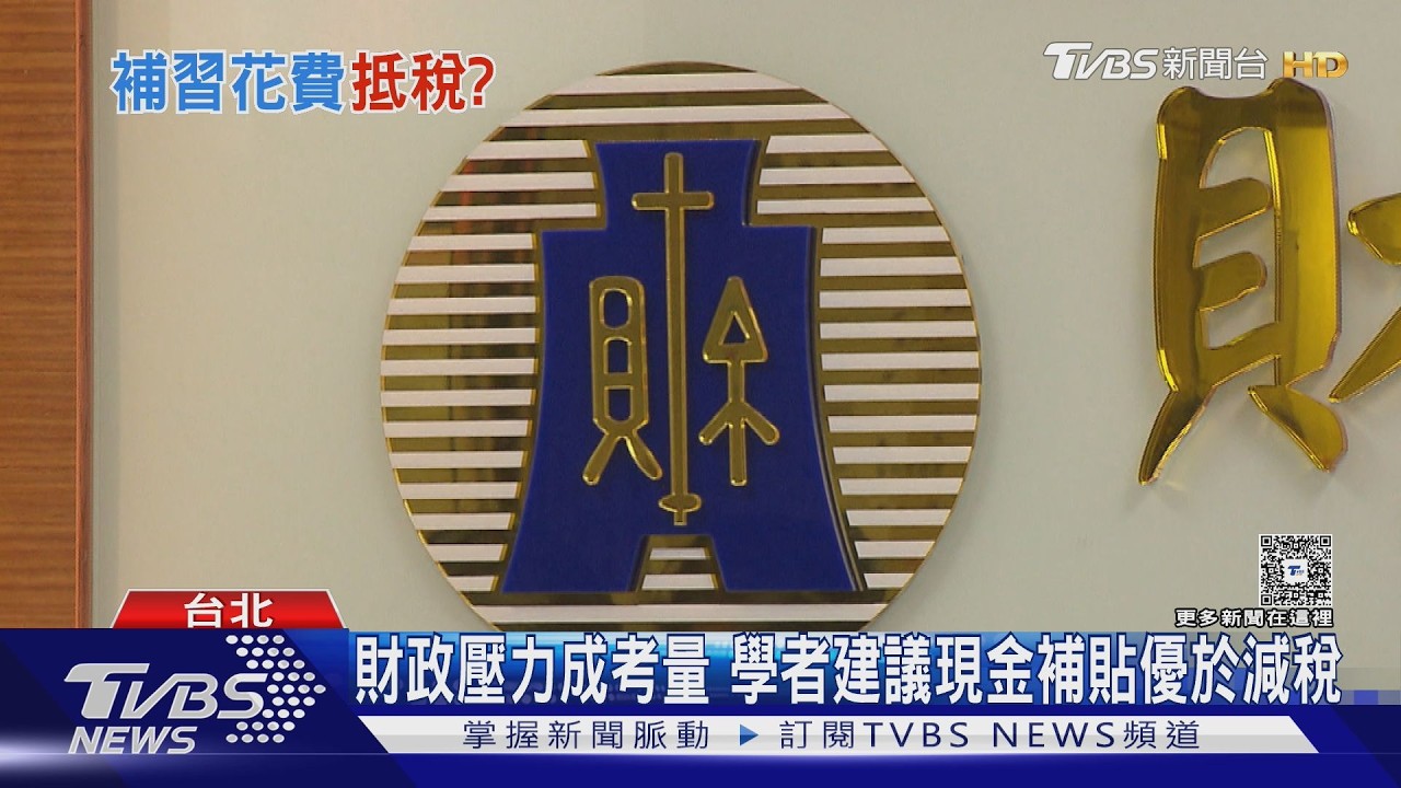 少子化對策再出招! 7至18歲育兒減稅空窗期 財部研議增所得稅扣除額