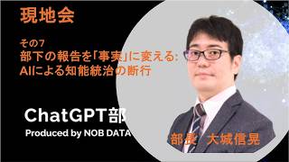 現地会ChatGPT部⑦ 部下の報告を「事実」に変える：AIによる知能統治の断行