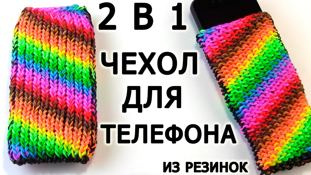 ЧЕХОЛ ДЛЯ ТЕЛЕФОНА из резинок на станке ☎ ← █ Как плести из Rainbow loom