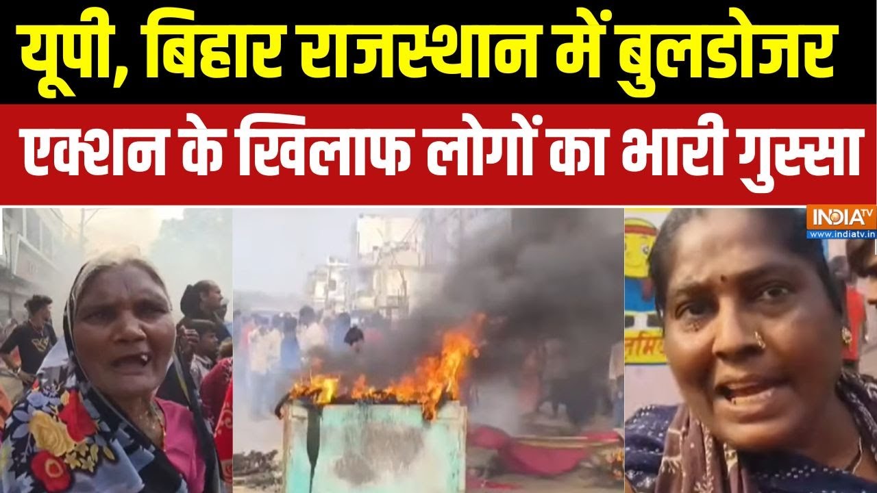 Bulldozer Action In Bihar-UP : यूपी, बिहार राजस्थान में बुलडोजर एक्शन के