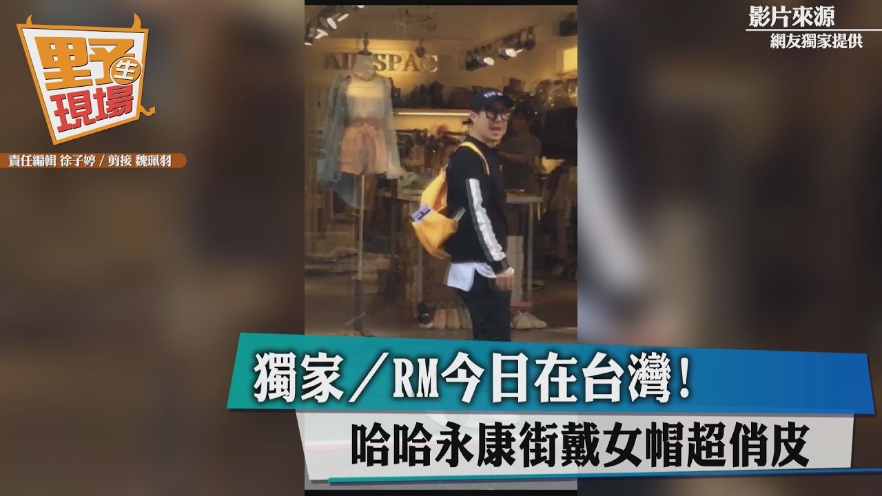 《RM》無預警再襲台　哈哈、宋智孝今現身「永康街」