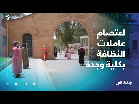 عاملات النظافة بكلية وجدة يدخلون في اعتصام مفتوح احتجاجا على توقيفهم عن العمل